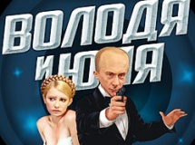 Play Volodya and uliya