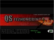 Play Qs tezhongbing